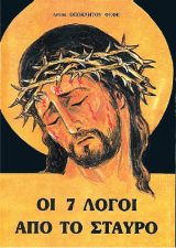 Άλλες εκδόσεις ΟΙ 7 ΛΟΓΟΙ ΑΠΟ ΤΟ ΣΤΑΥΡΟ