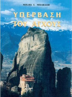 ΥΠΕΡΒΑΣΗ ΤΟΥ ΑΓΧΟΥΣ