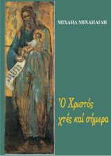 Θεολογικά Ο ΧΡΙΣΤΟΣ ΧΤΕΣ ΚΑΙ ΣΗΜΕΡΑ