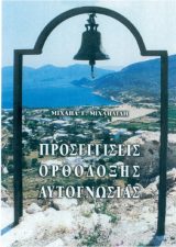 Άλλες εκδόσεις ΠΡΟΣΕΓΓΙΣΕΙΣ ΟΡΘΟΔΟΞΗΣ ΑΥΤΟΓΝΩΣΙΑΣ