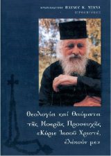 Θεολογικά ΘΕΟΛΟΓΙΑ ΚΑΙ ΘΑΥΜΑΤΑ ΤΗΣ ΝΟΕΡΑΣ ΠΡΟΣΕΥΧΗΣ
