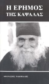 Οικοδομητικά Η ΕΡΗΜΟΣ ΤΗΣ ΚΑΨΑΛΑΣ