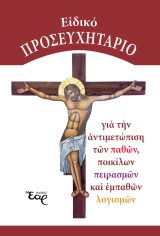 Προσευχητάρια ΕΙΔΙΚΟ ΠΡΟΣΕΥΧΗΤΑΡΙΟ