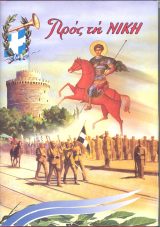 Τόμοι ΤΟΜΟΣ "ΠΡΟΣ ΤΗ ΝΙΚΗ" 2012