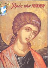 Εκδόσεις «Ο Σωτήρ» ΤΟΜΟΣ "ΠΡΟΣ ΤΗ ΝΙΚΗ" 2009