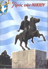 Εκδόσεις «Ο Σωτήρ» ΤΟΜΟΣ "ΠΡΟΣ ΤΗ ΝΙΚΗ" 2008