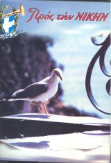 Τόμοι ΤΟΜΟΣ "ΠΡΟΣ ΤΗ ΝΙΚΗ" 2006