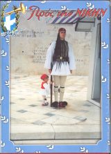 Τόμοι ΤΟΜΟΣ "ΠΡΟΣ ΤΗ ΝΙΚΗ" 2005