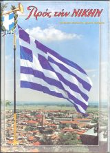 Τόμοι ΤΟΜΟΣ "ΠΡΟΣ ΤΗ ΝΙΚΗ" 2004