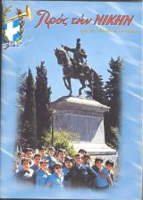 Τόμοι ΤΟΜΟΣ "ΠΡΟΣ ΤΗ ΝΙΚΗ" 2003