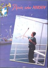 Εκδόσεις «Ο Σωτήρ» ΤΟΜΟΣ "ΠΡΟΣ ΤΗ ΝΙΚΗ" 2002