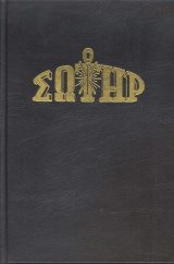 Τόμοι ΤΟΜΟΣ "Ο ΣΩΤΗΡ" 2002