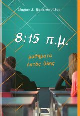 Εκπαιδευτικά 8:15 Π.Μ. ΜΑΘΗΜΑΤΑ ΕΚΤΟΣ ΥΛΗΣ