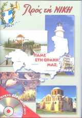 Εκδόσεις «Ο Σωτήρ» ΤΟΜΟΣ "ΠΡΟΣ ΤΗ ΝΙΚΗ" 2013