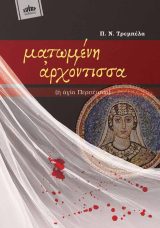 Αγιολογικά ΜΑΤΩΜΕΝΗ ΑΡΧΟΝΤΙΣΣΑ (Η ΑΓΙΑ ΠΕΡΠΕΤΟΥΑ)