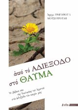 Εκδόσεις «Ο Σωτήρ» ΑΠΟ ΤΟ ΑΔΙΕΞΟΔΟ  ΣΤΟ ΘΑΥΜΑ