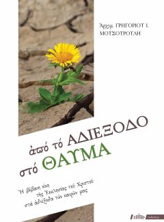 ΑΠΟ ΤΟ ΑΔΙΕΞΟΔΟ ΣΤΟ ΘΑΥΜΑ