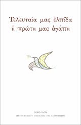 Οικοδομητικά ΤΕΛΕΥΤΑΙΑ ΜΑΣ ΕΛΠΙΔΑ Η ΠΡΩΤΗ ΜΑΣ ΑΓΑΠΗ