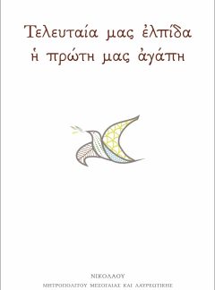 ΤΕΛΕΥΤΑΙΑ ΜΑΣ ΕΛΠΙΔΑ Η ΠΡΩΤΗ ΜΑΣ ΑΓΑΠΗ