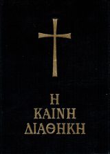 Καινή Διαθήκη Η ΚΑΙΝΗ ΔΙΑΘΗΚΗ (ΜΙΚΡΟΥ ΣΧΗΜΑΤΟΣ - μόνο κείμενο)