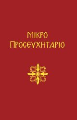 Άλλες εκδόσεις ΝΕΟΝ ΠΡΟΣΕΥΧΗΤΑΡΙΟΝ
