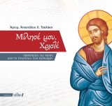 Κατηχητικό Υλικό ΜΙΛΗΣΕ ΜΟΥ, ΧΡΙΣΤΕ