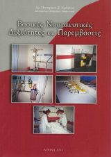 Συνεργαζόμενες Εκδόσεις ΒΑΣΙΚΕΣ ΝΟΣΗΛΕΥΤΙΚΕΣ ΔΕΞΙΟΤΗΤΕΣ ΚΑΙ ΠΑΡΕΜΒΑΣΕΙΣ
