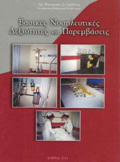 ΒΑΣΙΚΕΣ ΝΟΣΗΛΕΥΤΙΚΕΣ ΔΕΞΙΟΤΗΤΕΣ ΚΑΙ ΠΑΡΕΜΒΑΣΕΙΣ