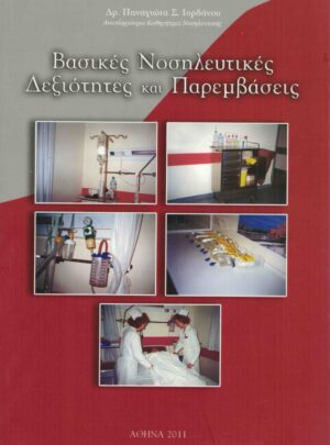 ΒΑΣΙΚΕΣ ΝΟΣΗΛΕΥΤΙΚΕΣ ΔΕΞΙΟΤΗΤΕΣ ΚΑΙ ΠΑΡΕΜΒΑΣΕΙΣ