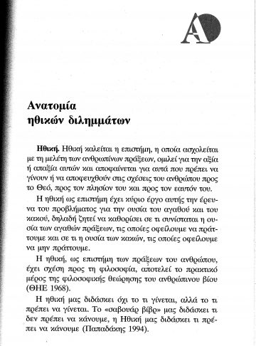 ΔΙΛΗΜΜΑΤΑ ΚΑΙ ΠΡΟΒΛΗΜΑΤΙΣΜΟΙ ΣΤΗ ΣΥΓΧΡΟΝΗ ΝΟΣΗΛΕΥΤΙΚΗ