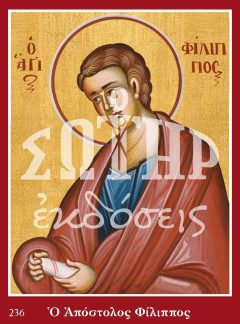 ΑΓΙΟΣ ΑΠΟΣΤΟΛΟΣ ΦΙΛΙΠΠΟΣ 236