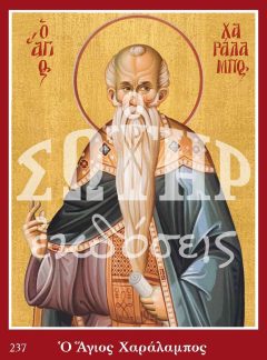 ΑΓΙΟΣ ΧΑΡΑΛΑΜΠΟΣ 237