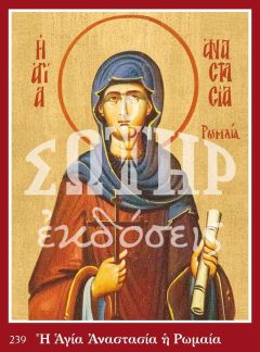 ΑΓΙΑ ΑΝΑΣΤΑΣΙΑ Η ΡΩΜΑΙΑ 239
