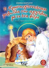 Χριστουγεννιάτικα Η ΧΡΙΣΤΟΥΓΕΝΝΙΑΤΙΚΗ ΜΕΛΩΔΙΑ ΤΟΥ ΑΓΓΕΛΟΥ ΜΕ ΤΟ ΕΝΑ ΦΤΕΡΟ