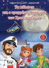 Παιδικά ΤΑ ΚΑΛΑΝΤΑ ΚΑΙ Ο ΚΡΥΜΜΕΝΟΣ ΘΗΣΑΥΡΟΣ ΤΩΝ ΧΡΙΣΤΟΥΓΕΝΝΩΝ