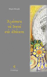 Οικοδομητικά ΑΓΑΠΗΣΑ ΤΑ ΘΝΗΤΑ ΣΑΝ ΑΘΑΝΑΤΑ