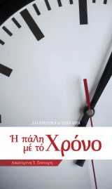 Οικοδομητικά Η ΠΑΛΗ ΜΕ ΤΟ ΧΡΟΝΟ
