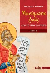 Οικοδομητικά ΜΗΝΥΜΑΤΑ ΖΩΗΣ ΑΠΟ ΤΟ ΙΕΡΟ ΨΑΛΤΗΡΙΟ (ΤΕΥΧΟΣ Β΄)