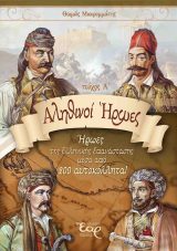 Βιβλία για το 1821 ΑΛΗΘΙΝΟΙ ΗΡΩΕΣ (ΑΛΜΠΟΥΜ 1821) - Α΄