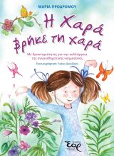 Παιδικά Η ΧΑΡΑ ΒΡΗΚΕ ΤΗ ΧΑΡΑ
