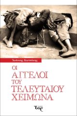 Ιστορικά-Εθνικά ΟΙ ΑΓΓΕΛΟΙ ΤΟΥ ΤΕΛΕΥΤΑΙΟΥ ΧΕΙΜΩΝΑ