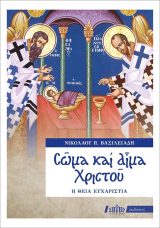 Θεολογικά ΣΩΜΑ ΚΑΙ ΑΙΜΑ ΧΡΙΣΤΟΥ