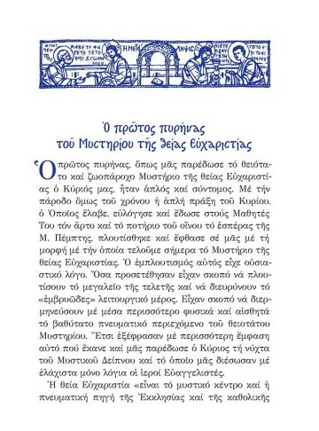 ΣΩΜΑ_ΑΙΜΑ ΧΡΙΣΤΟΥ_ΣΩΜΑ