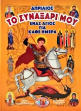Αγιολογικά ΤΟ ΣΥΝΑΞΑΡΙ ΜΟΥ - ΕΝΑΣ ΑΓΙΟΣ ΓΙΑ ΚΑΘΕ ΗΜΕΡΑ - ΑΠΡΙΛΙΟΣ