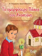 Παιδικά ΤΟ ΟΜΟΡΦΟΤΕΡΟ ΠΑΣΧΑ ΤΟΥ ΑΝΑΣΤΑΣΗ