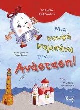 Αναστάσιμα ΜΙΑ ΚΟΥΦΗ ΚΑΜΠΑΝΑ ΤΗΝ... ΑΝΑΣΤΑΣΗ!