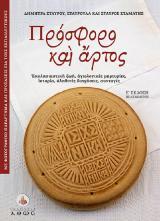 Άλλες εκδόσεις ΠΡΟΣΦΟΡΟ ΚΑΙ ΑΡΤΟΣ