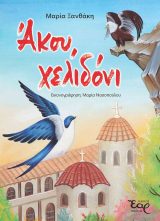 Παιδικά ΑΚΟΥ, ΧΕΛΙΔΟΝΙ