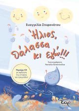 Παιδικά ΗΛΙΟΣ, ΘΑΛΑΣΣΑ ΚΙ ΕΓΩ!!!