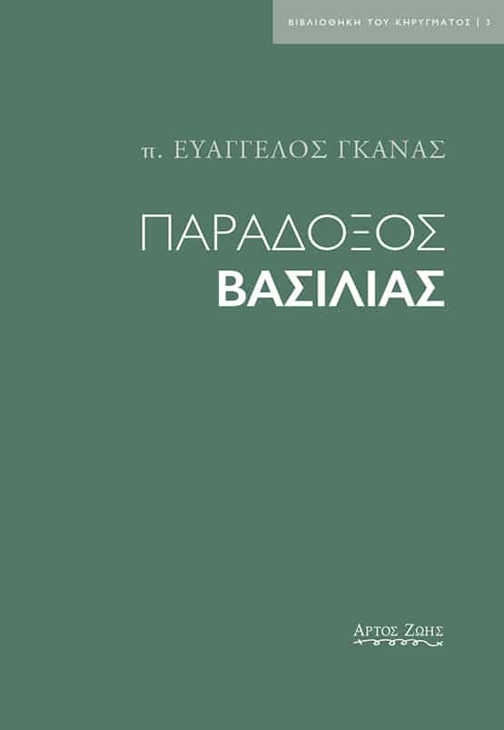 ΠΑΡΑΔΟΞΟΣ ΒΑΣΙΛΙΑΣ Άλλες εκδόσεις ΠΑΡΑΔΟΞΟΣ ΒΑΣΙΛΙΑΣ